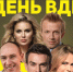 «День ВДВ» представят в Пскове Анна Семенович, Антон Камолов и Влад Топалов - Pln-Pskov.Ru