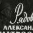 Рядовой Александр Матросов - Псковская научная библиотека