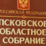 Первая сессия Псковского областного Собрания депутатов шестого созыва пройдет сегодня - Pln-Pskov.Ru