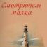 В Москве выпустили новую книгу великолукского поэта «Смотритель маяка» - InformPskov.Ru