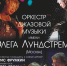 Оркестр джазовой музыки имени Олега Лундстрема выступит сегодня в Пскове - Pln-Pskov.Ru