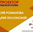 Анастасия Романова и Андрей Полонский станут следующими участниками «Поэтопроектора» - Pln-Pskov.Ru