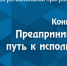 25 октября состоялся заочный тур Олимпиады по предпринимательству
Инициаторами данного мероприятия выступили Государственное управление образования Псковской области и Институт непрерывного образования совместно с факультетом менеджмента ФГБОУ ВО «Псковский государственный университет». - Bars.Pskgu.Ru
