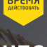 3 ноября 2016 стартует практический блок школы проектов «Время действовать» - ПсковГУ