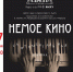 Постановка «Немое Кино. «сАнтиментальная горячка» будет показана на псковской сцене в рамках фестиваля студенческих спектаклей - Pln-Pskov.Ru