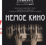 27 ноября в театре Пскова состоится показ спектакля «Немое Кино. «сАнтиментальная горячка» - InformPskov.Ru