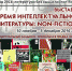 В Пскове состоится неформальный фестиваль интеллектуальной литературы - InformPskov.Ru
