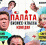 На блистательную комедию-фарс «Палата бизнес-класса» приглашают псковичей - Pln-Pskov.Ru