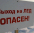 Выход на лёд смертельно опасен! - МЧС Псковской области