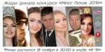 Определён состав жюри финала конкурса «Мисс Псков – 2016»