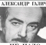 Литературно-художественная программа, посвященная Александру Галичу, пройдет в ПОУНБ 23 ноября - Pln-Pskov.Ru