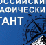 В Псковской области сегодня состоится Всероссийский географический диктант - Pln-Pskov.Ru
