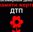 В Пскове сегодня вспоминают всех погибших на дорогах области - Pln-Pskov.Ru