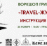 Воркшоп «Travel-журналистика: инструкция по выживанию» организуют в Пскове - InformPskov.Ru