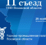 II Съезд ТПП Псковской области - руководящие органы избраны. - ТПП Псковской области