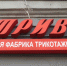 Великолукская трикотажная фабрика «Тривел» подала иск о признании себя банкротом - InformPskov.Ru