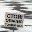 Не выходите на тонкий лёд! - МЧС Псковской области