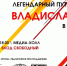 Следующим гостем клуба «Тропы» станет легендарный путешественник Владислав Кетов - Pln-Pskov.Ru