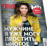 Как не растолстеть за зиму? Советы звездного диетолога Маргариты Королевой в свежем выпуске журнала «Телесемь. Псков» - Pln-Pskov.Ru