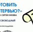 «Старинный приятель» Сергея Шнурова научит псковичей готовить интервью - InformPskov.Ru