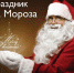 На Большой праздник с Дедушкой Морозом псковичей приглашает ПИК60 - BusinessPskov.Ru