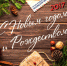 Поздравляем с наступающим Новым Годом и Рождеством! - ТПП Псковской области