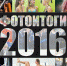 Фотоитоги - 2016 - InformPskov.Ru