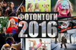 Фотоитоги - 2016