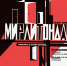 Посетить бесплатно спектакль «Мирлитонады» приглашают псковичей 8 января - Pln-Pskov.Ru
