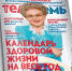 Календарь здоровой жизни на весь год от Елены Малышевой в свежем выпуске журнала «Телесемь. Псков» - Pln-Pskov.Ru