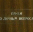 ЛИЧНЫЙ ПРИЁМ ГРАЖДАН В ПРИЁМНОЙ ПРЕЗИДЕНТА РОССИЙСКОЙ ФЕДЕРАЦИИ В ПСКОВСКОЙ ОБЛАСТИ - УФССП