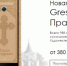 Православный смартфон предложили россиянам к Крещению - BusinessPskov.Ru