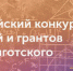 Прием заявок на конкурс Всероссийский конкурс стипендий и грантов им. Л.С. Выготского - PskovEdu.Ru