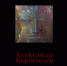 В Пскове готовится к открытию выставка живописи Александра Коростелёва «Белые крылья» - InformPskov.Ru