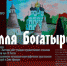 В Пскове открылась выставка «Земля Богатырей» - InformPskov.Ru