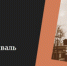 10 дней до XXIV Пушкинского театрального фестиваля: Есть лишний билетик? - BusinessPskov.Ru