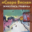 Выставка «Скоро весна» откроется в малом зале Картинной галереи 3 февраля - Pln-Pskov.Ru