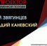 Участниками седьмого «Поэтопроектора» станут московские поэты Николай Звягинцев и Геннадий Каневский - Pln-Pskov.Ru