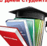 В России отмечают День студента - Pln-Pskov.Ru