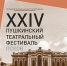 Пушкинский фестиваль подходит к концу: обсуждаем то, что уже успели увидеть, и то, какие сюрпризы нас еще ожидают, в «Шоу вежливых людей» на радиостанции «Маяк-Псков» сегодня, 10 февраля, с 17.05 - ГТРК Псков