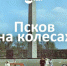 ПАИ-тест: Псков на колесах - InformPskov.Ru