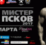 За звание «Мистер Псков-2017» будут сражаться семь мужчин - InformPskov.Ru