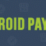 Весной в России заработает Android Pay - BusinessPskov.Ru