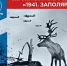 Псковичи станут участниками Всероссийского молодежного исторического квеста «1941. Заполярье» - Pln-Pskov.Ru
