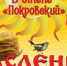 Все на Масленицу в «Покровский» - BusinessPskov.Ru