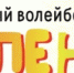 Северо-Западный волейбольный фестиваль «Масленица-2017» пройдет в Пскове                      - Комитет по физической культуре и спорту