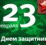 С наступающим Днем защитника Отечества поздравила псковских мужчин компания «Славянский тур» - Pln-Pskov.Ru