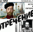 2 марта псковичей приглашают на «Отречение» - InformPskov.Ru