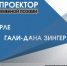 Артем Верле и Гали-Дана Зингер станут участниками девятого сеанса «Поэтопроектора» - Pln-Pskov.Ru