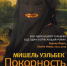 Центральная городская библиотека Пскова презентует роман «Покорность» - InformPskov.Ru